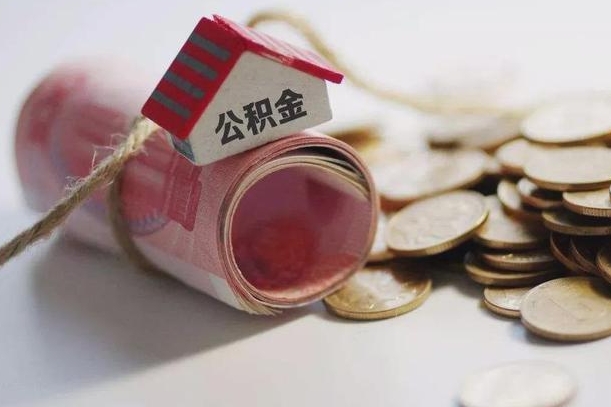 云浮公积金贷款房产解押（公积金房贷解押手续怎么办理）